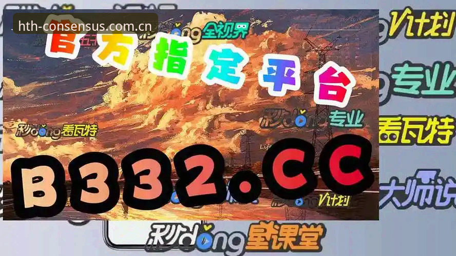 华体会HTH共识版下载实测：从踩坑到稳定运行的全面评测